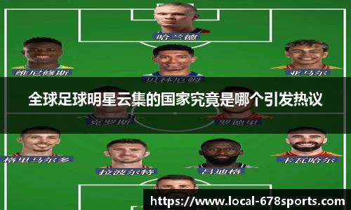 全球足球明星云集的国家究竟是哪个引发热议