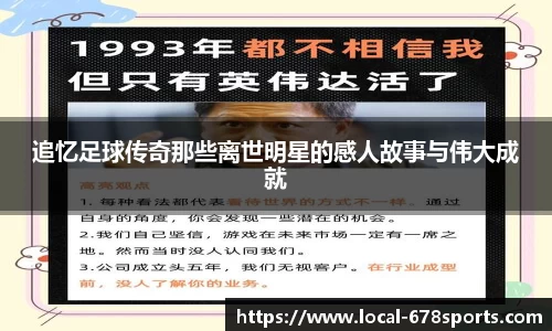 追忆足球传奇那些离世明星的感人故事与伟大成就